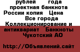 100000 рублей 1993 года проектная банкнота России копия › Цена ­ 100 - Все города Коллекционирование и антиквариат » Банкноты   . Чукотский АО